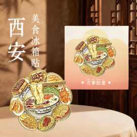 西安美食金属冰箱贴可旋转款式陕西特色小吃合集景区文创纪念现货