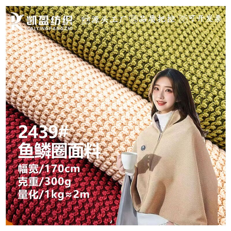 300g fish scale ripple shawl electric blanket wool sweater fabric, thick-knit warm cardigan jacket knitted fabric 300g fish scale ripple shawl electric blanket wool sweater fabric, thick-knit warm cardigan jacket knitted fabric
