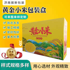 农家土特产年货包装盒农副产品礼盒手提加厚纸箱 黄金小米包装盒