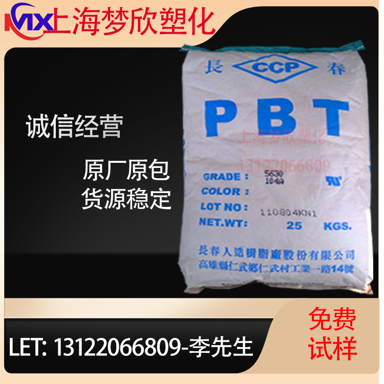 PBT/台湾长春/2100-202B 注塑级 阻燃级 汽车部件 耐高温 抗冲击