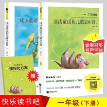 读读童谣和儿歌200首朱永新聂震宁主编江苏凤凰文艺出版社一年级