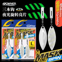日本OWNER欧纳叶形旋转亮片P-35鲅鱼鳜鱼铁板三本钩路亚海钓夜光