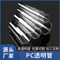 pc管 现货批发塑料高透明PC管  PC塑胶抗压耐磨设备配管 pc透明管