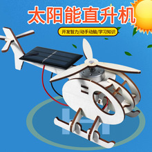 科技小制作趣味发明diy太阳能直升飞机学生steam科学益智拼装玩具