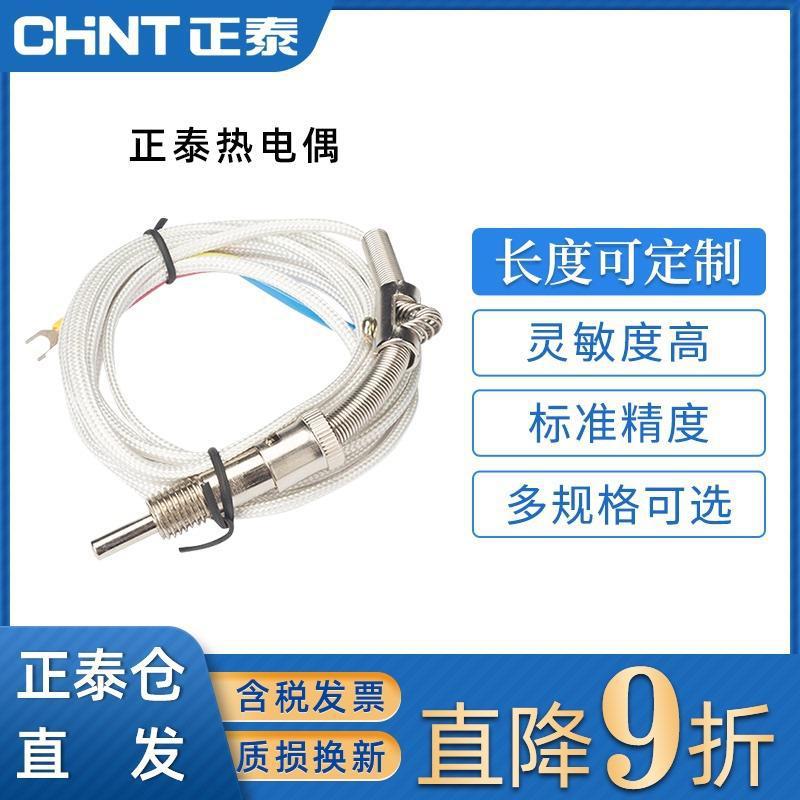 正泰热电偶K型E型压簧式温度传感器温控仪探头热电阻螺钉式传感器