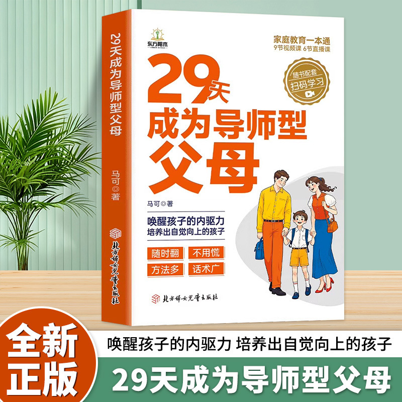 Become a Mentor-Type Parent in 29 Days, Be a Non-Strong Parent, Scientifically Establish Rules, and Be a Genuine Book That Prevents Children from Rebelling