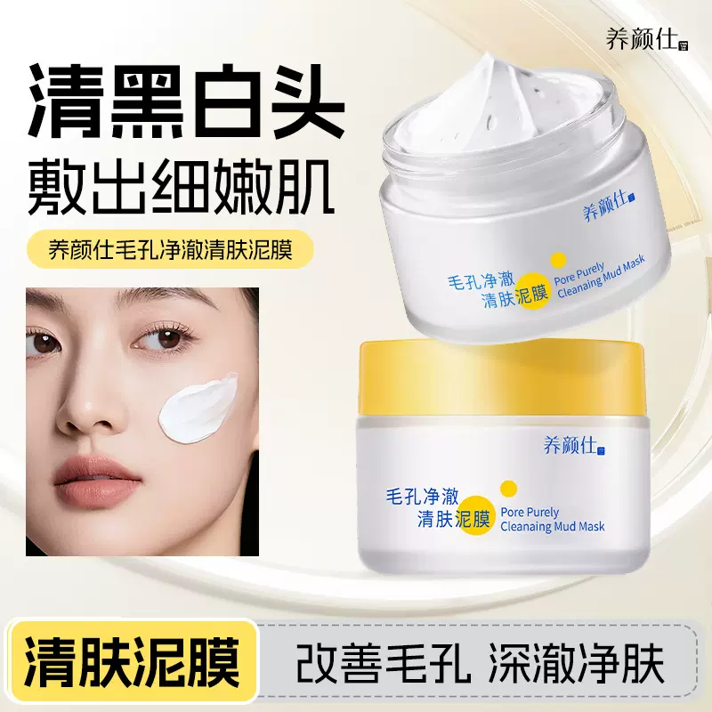 养颜仕毛孔净澈清肤泥膜清爽控油不拔干涂抹面膜清洁柔润肌肤泥膜