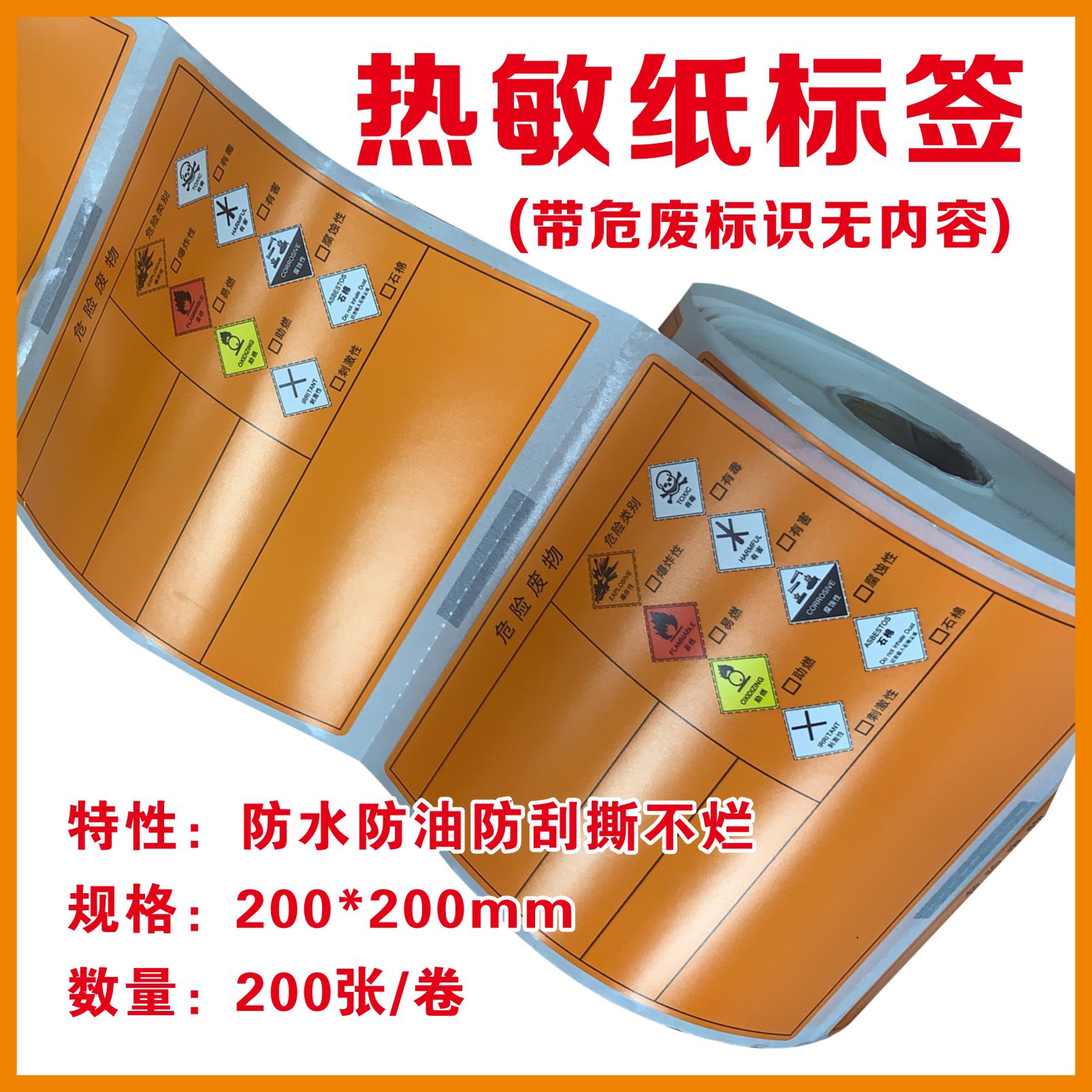 危险废物标识标签不干胶贴纸橙色危废标志贴警示贴防水可打印