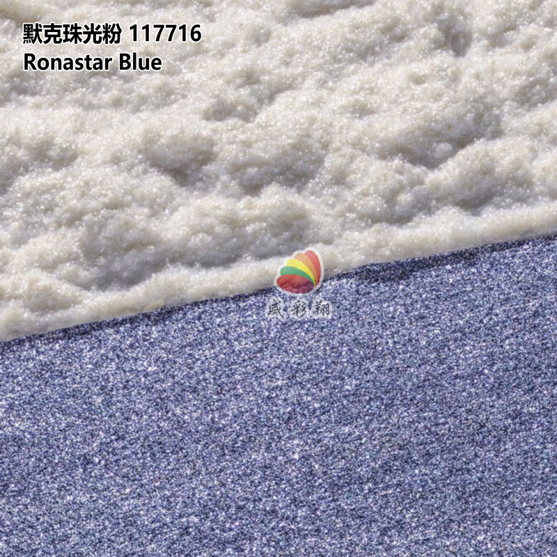 德国默克珠光粉117716 Ronastar Blue琉璃蓝化妆品级珍珠粉200目