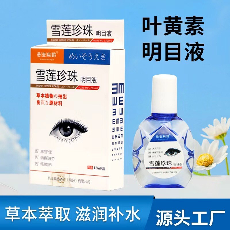 ルテイン点眼薬、雪蓮パール点眼薬、目の疲れを和らげる、アイケアおよびヘルスケアソリューション|undefined