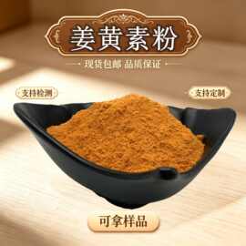姜黄素粉姜黄提取物姜黄素95%合成姜黄素98%原料支持检测现货包邮