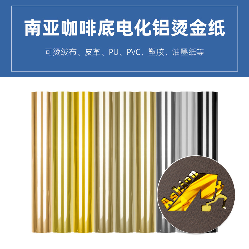 咖啡底绒布烫金纸咖啡底绒布电化铝烫金材料南亚皮革烫金纸