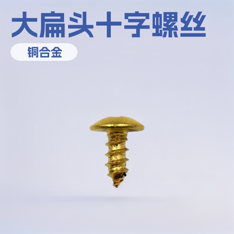 批发紧固件大扁头十字螺丝 尖尾黄铜自攻螺丝TA3.5*8