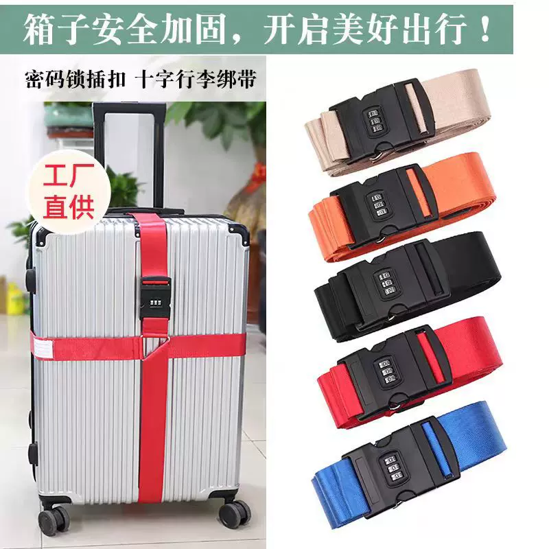 海关密码锁行李箱绑带十字打包带托运加固带固定扣捆绑行李箱防爆