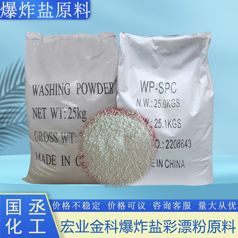 增氧碳酸钠氧泡泡 彩漂粉洗衣房爆炸盐原料宏业金科 碳酸钠爆炸盐