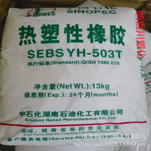 巴陵石化SEBS YH-502T 高充油 PP增韧改性热熔压敏胶 TPE包覆线材