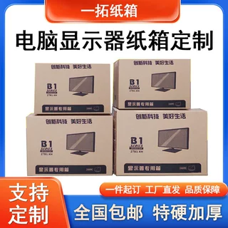定制电脑显示器包装纸箱加厚特硬搬家纸箱半高邮政快递包装箱批发