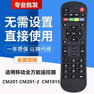 适用中国移动机顶盒遥控器万能通用魔百盒CM201-2 CM101语音遥控