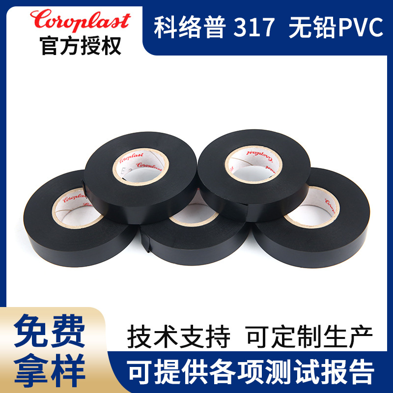 科络普Coroplast 317 进口PVC汽车线束胶带防水耐高温新能源胶带