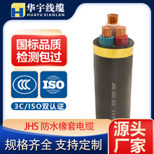 華宇線纜國標JHS-潛水泵防水耐磨橡套銅芯電纜 水泵專用電線廠家