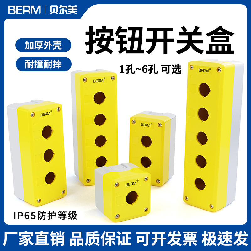 按钮开关盒123456孔控制盒启动停止急停按钮盒指示灯工业防水盒