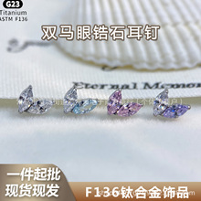 F-136钛合金双马眼锆石耳钉G23钛内螺纹锆石唇钉耳钉穿刺饰品头部