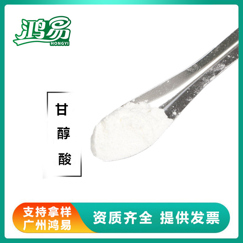 甘醇酸aha果酸分子量小护肤面膜 化妆品原料 黑头导出素 甘醇酸