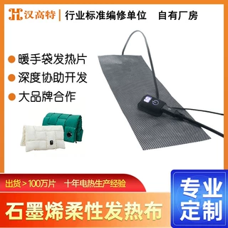 汉高特可水洗耐揉搓一拖二石墨烯发热片3秒速热 暖手袋发热材料