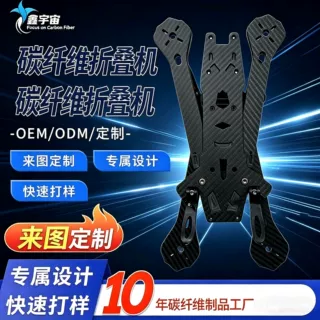 折叠FPV穿越机机架 碳纤维无人机架 CNC加工定制 四轴航拍机配件