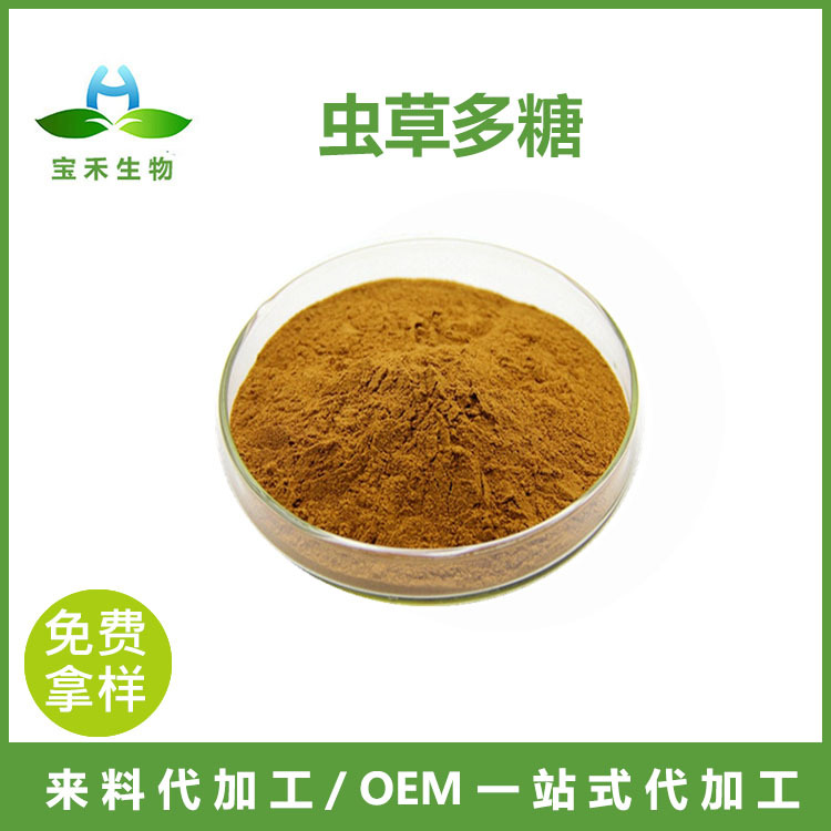 虫草多糖 10% 虫草菌丝体多糖  蛹虫草多糖 虫草提取物 菌类多糖