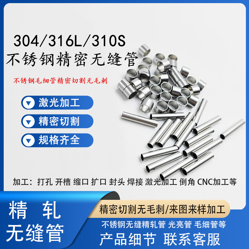 304 316不锈钢毛细管薄壁空心管精密无缝精轧管光亮管激光切割