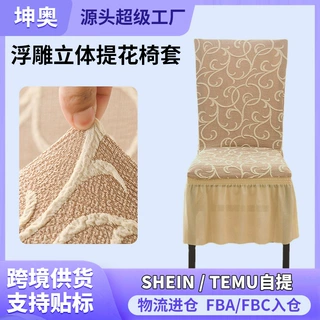 厂家定制浮雕立体提花全包裙摆通用椅套餐厅宴会办公无扶手椅子套