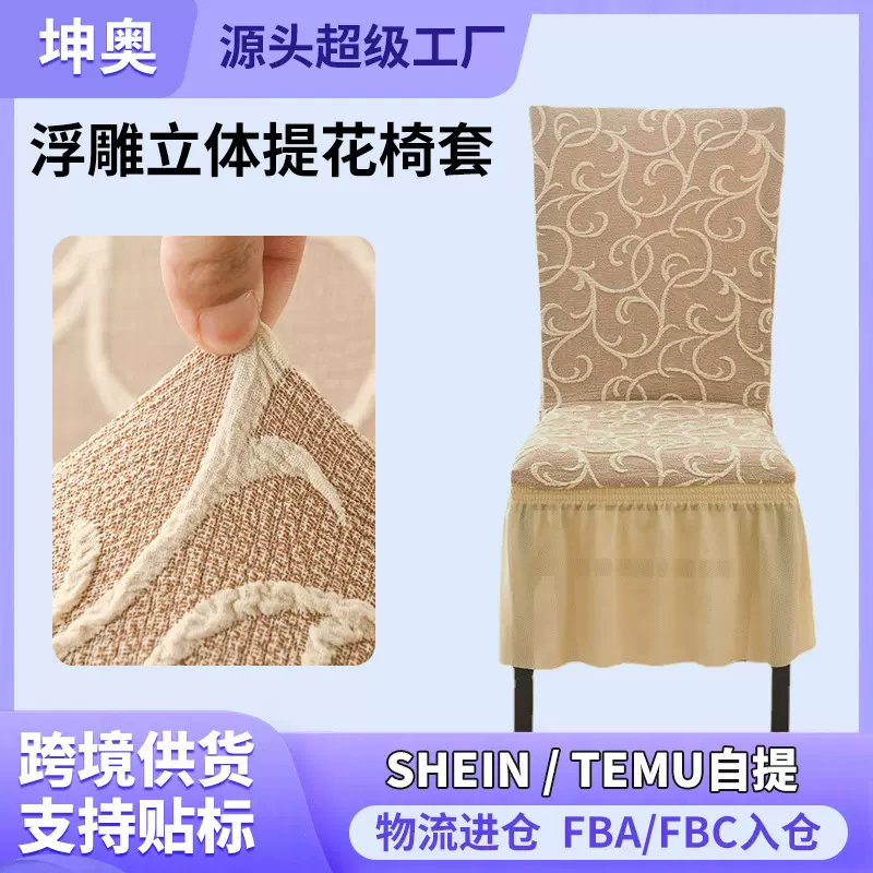 厂家定制浮雕立体提花全包裙摆通用椅套餐厅宴会办公无扶手椅子套