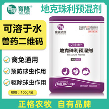 育隆0.5%地克珠利兽用球虫药预混剂兔子球虫病鸡鹅鸭用驱虫药兽药