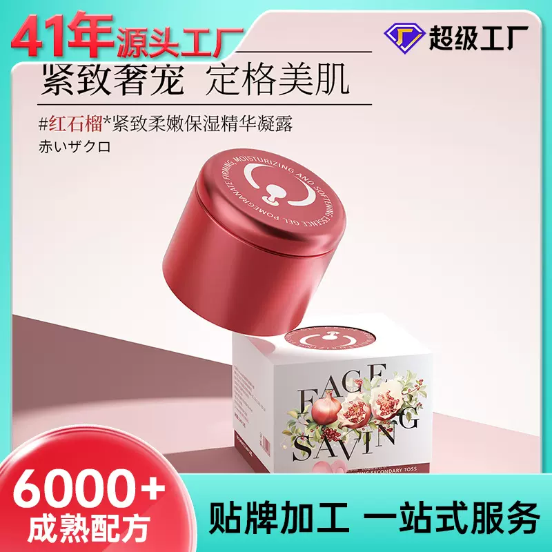 贴牌红石榴精华凝露紧致保湿柔嫩胶囊定制植萃次抛液态精华代加工