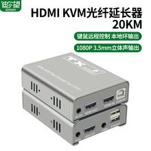 高清HDMI光端機KVM光纖延長器光纖收發器USB鍵鼠紅外20公里接口SC