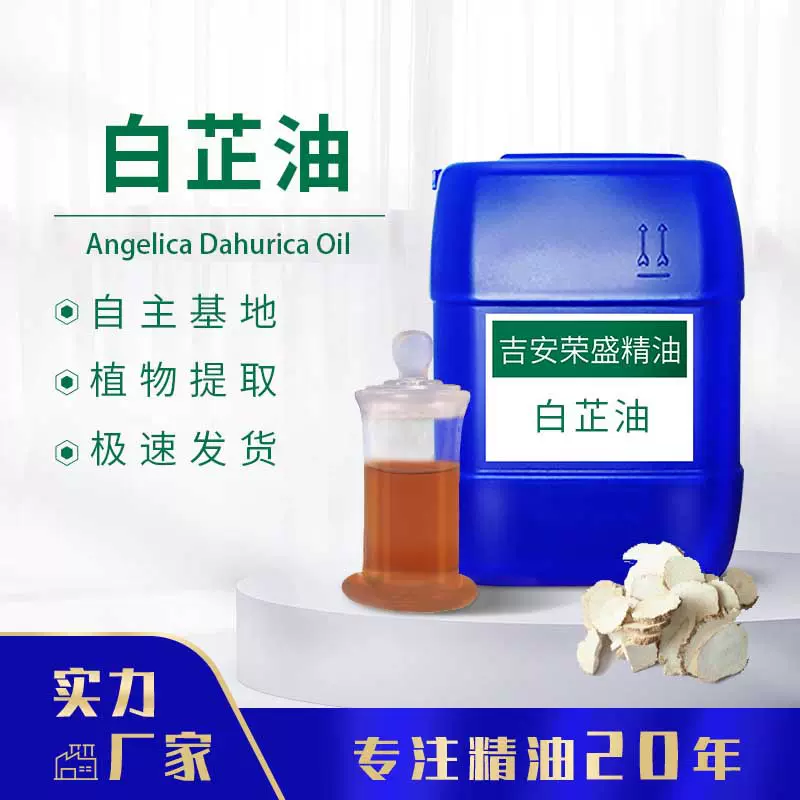 荣盛厂家直供  白芷精油 白芷油  草本植物提取 支持现货分装