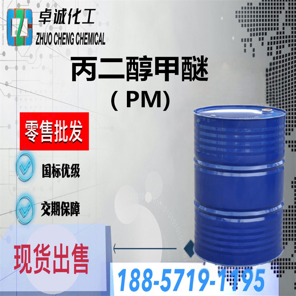 供应美国陶氏丙二醇甲醚 PM  一手经销丙二醇甲醚