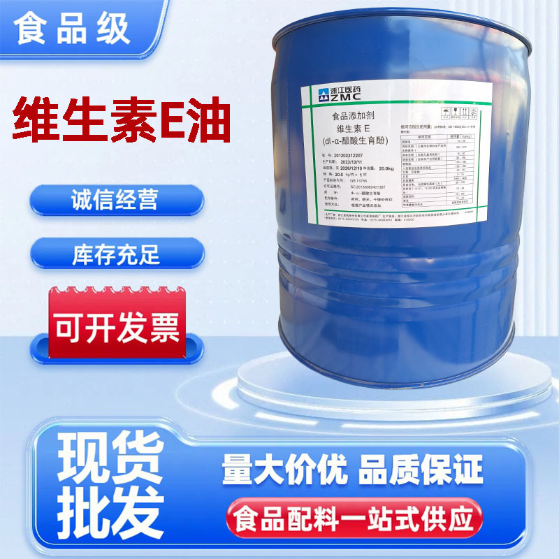 现货维生素E油食品级批发油溶维生素e VE油维生素E油