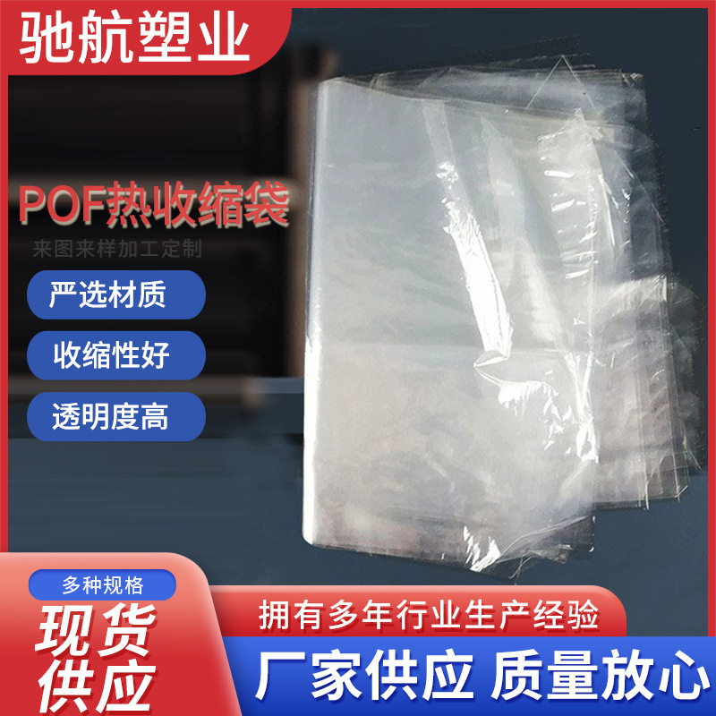 自产自销 pof热收缩袋 热收缩膜 新料吹塑封口密封吸塑袋