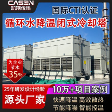 工业闭式冷却塔304不锈钢耐腐蚀外壳高效降温干湿联合闭式冷水塔