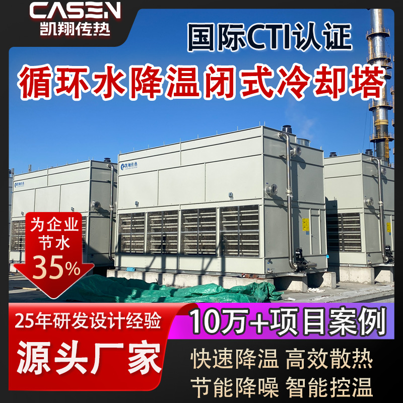 工业闭式冷却塔304不锈钢耐腐蚀外壳高效降温干湿联合闭式冷水塔