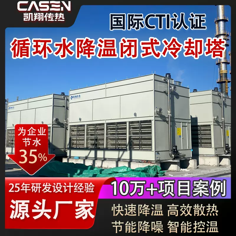 工业闭式冷却塔304不锈钢耐腐蚀外壳高效降温干湿联合闭式冷水塔