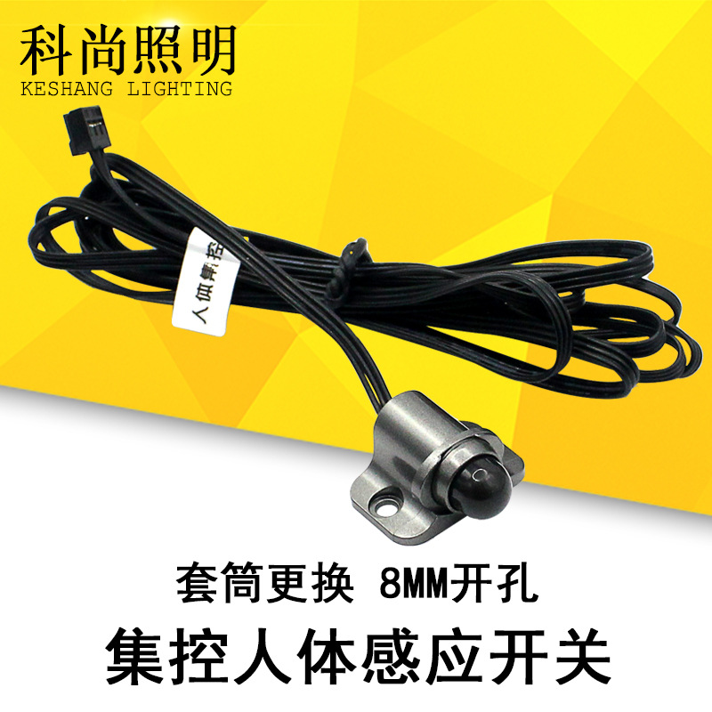 12V 24V 8mm开孔 套筒式人体感应开关橱柜衣柜LED灯带红外控制器