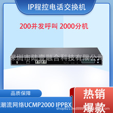 IP程控電話交換機 潮流網絡UCM P2000/P800 IPPBX電話系統服務器