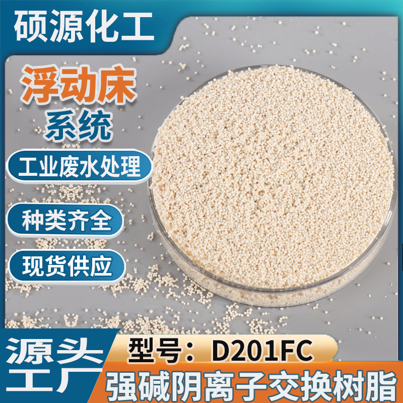 混床阴树脂厂家大孔强碱阴离子交换树脂D201FC MB吸附树脂凝结水