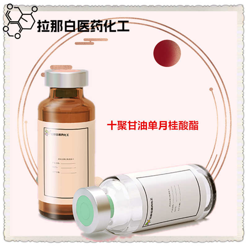 十聚甘油单月桂酸酯【聚甘油-10 月桂酸酯 34406-66-1】价优