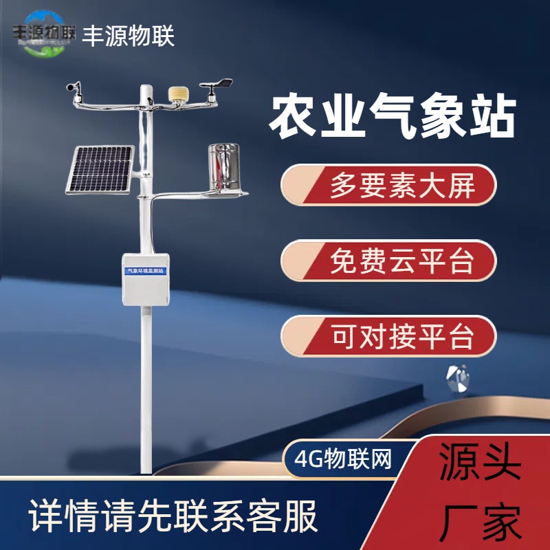 自动太阳能气象站农业小气候观测系统智慧农业一体式气象监测仪器