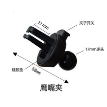 车载支架出风口夹头鹰嘴出风口17mm球头汽车空调口夹子通用夹头