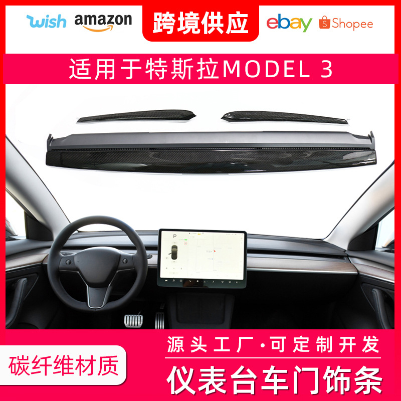 适用于特斯拉model3仪表台前车门面板装饰条真碳纤维保护改装配件|ms